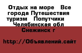 Отдых на море - Все города Путешествия, туризм » Попутчики   . Челябинская обл.,Снежинск г.